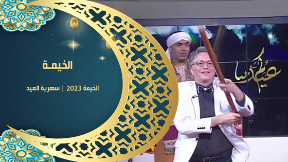 الخيمة 2023 | سهرية العيد 